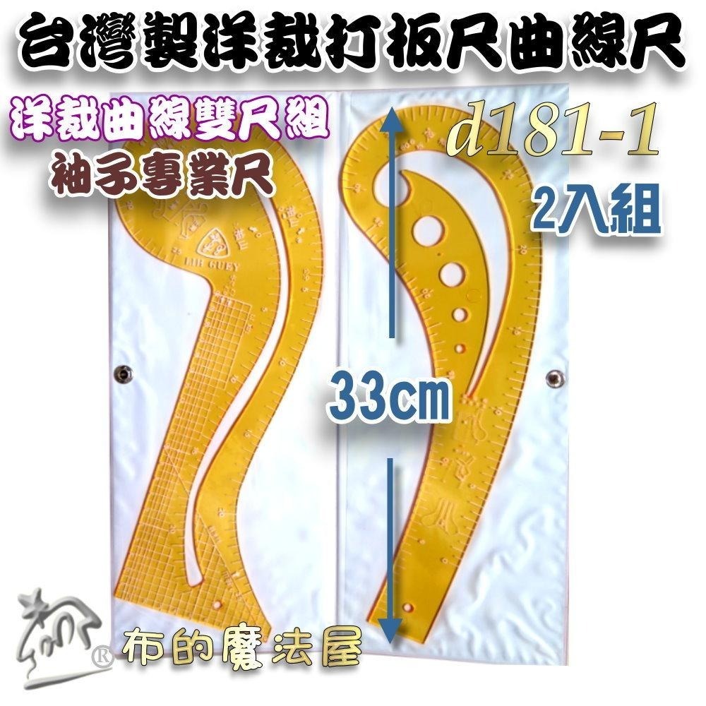 【布的魔法屋】d181-台灣製造 洋裁尺曲線尺製圖尺附尺套 曲線板曲尺小雲尺袖子專用尺打版尺逗號尺 麗貴牌洋裁尺曲線尺)-細節圖2