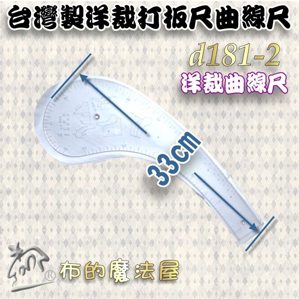 【布的魔法屋】d181-台灣製造 洋裁尺曲線尺製圖尺附尺套 曲線板曲尺小雲尺袖子專用尺打版尺逗號尺 麗貴牌洋裁尺曲線尺)-細節圖3