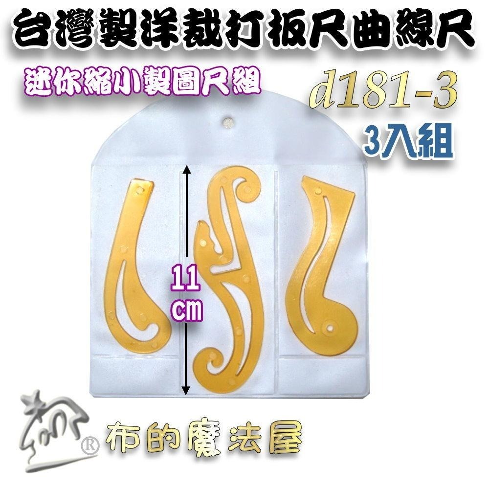 【布的魔法屋】d181-台灣製造 洋裁尺曲線尺製圖尺附尺套 曲線板曲尺小雲尺袖子專用尺打版尺逗號尺 麗貴牌洋裁尺曲線尺)-細節圖4