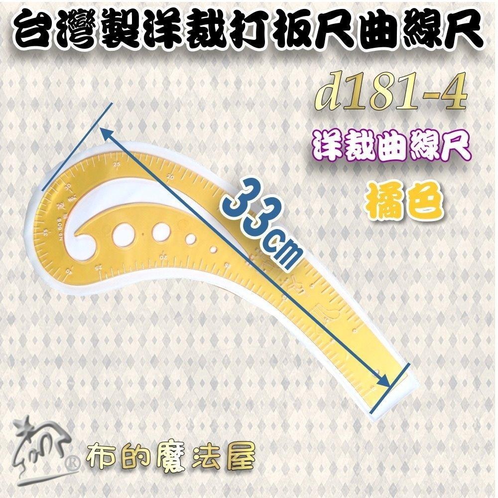 【布的魔法屋】d181-台灣製造 洋裁尺曲線尺製圖尺附尺套 曲線板曲尺小雲尺袖子專用尺打版尺逗號尺 麗貴牌洋裁尺曲線尺)-細節圖5