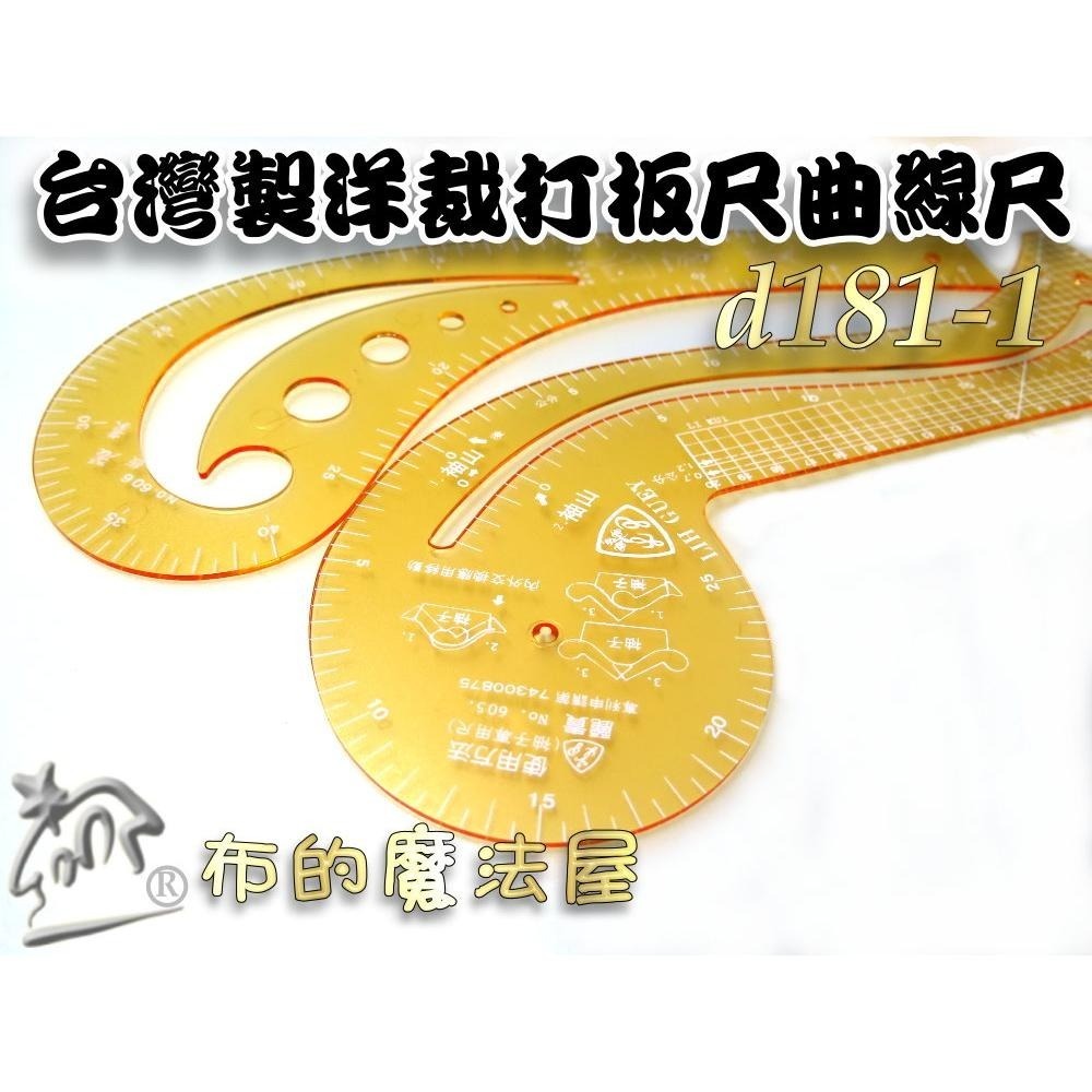 【布的魔法屋】d181-台灣製造 洋裁尺曲線尺製圖尺附尺套 曲線板曲尺小雲尺袖子專用尺打版尺逗號尺 麗貴牌洋裁尺曲線尺)-細節圖6