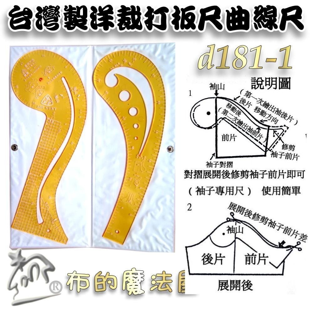 【布的魔法屋】d181-台灣製造 洋裁尺曲線尺製圖尺附尺套 曲線板曲尺小雲尺袖子專用尺打版尺逗號尺 麗貴牌洋裁尺曲線尺)-細節圖9
