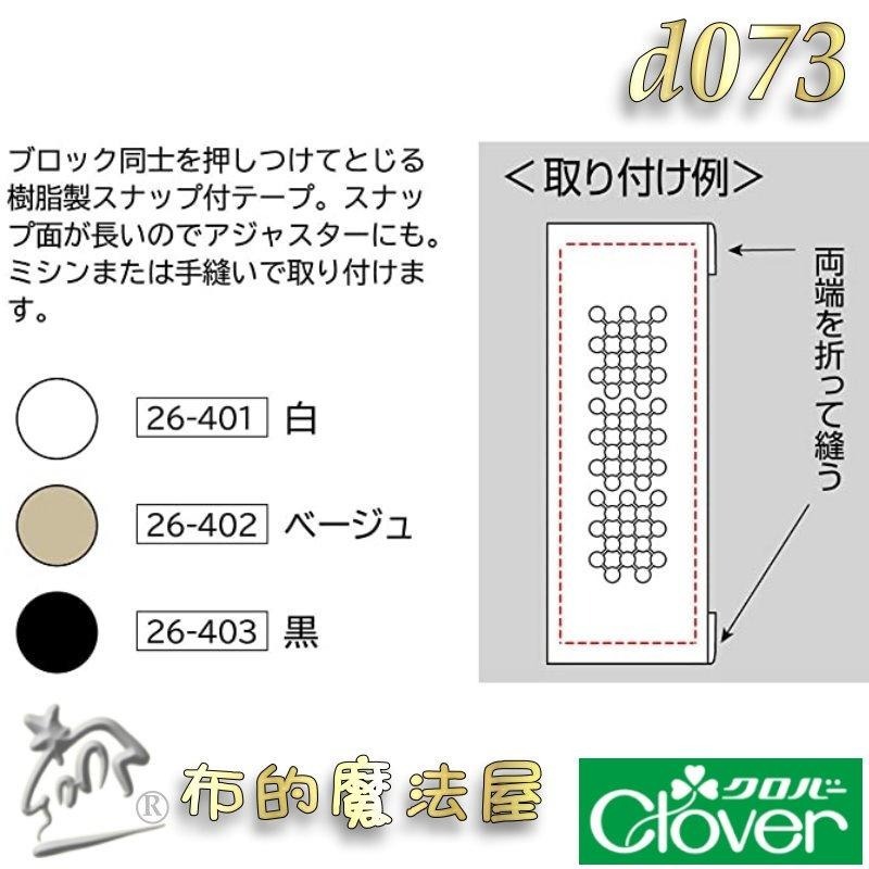 【布的魔法屋】d073-日本製可樂牌縫紉便利貼無聲魔鬼氈按扣魔鬼沾Clover 26-401 26-402 26-403-細節圖6