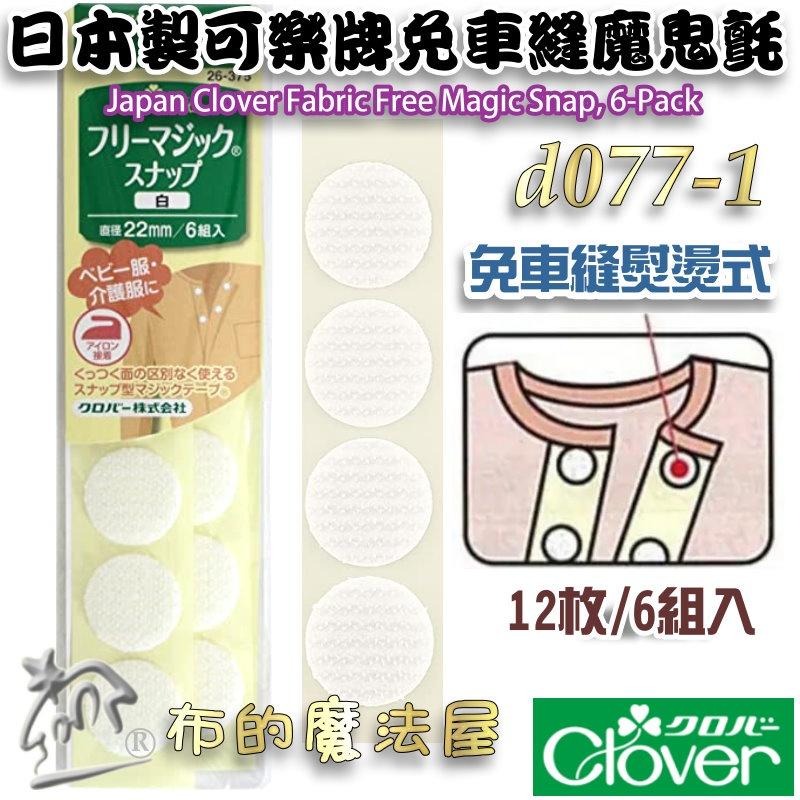 【布的魔法屋】d073-日本製可樂牌縫紉便利貼無聲魔鬼氈按扣魔鬼沾Clover 26-401 26-402 26-403-細節圖7
