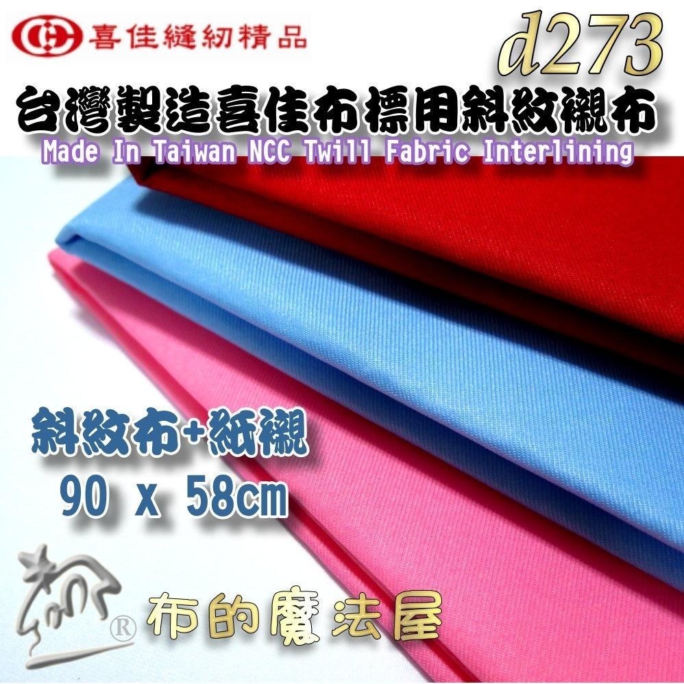 【布的魔法屋】d273-台灣製造喜佳布標用斜紋襯布 斜紋布襯 四款顏色 機縫刺繡紙襯 製作刺繡布標直接刺繡 斜紋布+紙襯-細節圖2