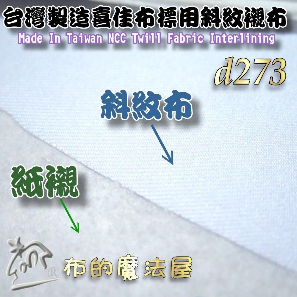 【布的魔法屋】d273-台灣製造喜佳布標用斜紋襯布 斜紋布襯 四款顏色 機縫刺繡紙襯 製作刺繡布標直接刺繡 斜紋布+紙襯-細節圖3