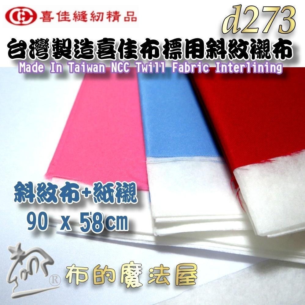 【布的魔法屋】d273-台灣製造喜佳布標用斜紋襯布 斜紋布襯 四款顏色 機縫刺繡紙襯 製作刺繡布標直接刺繡 斜紋布+紙襯-細節圖4