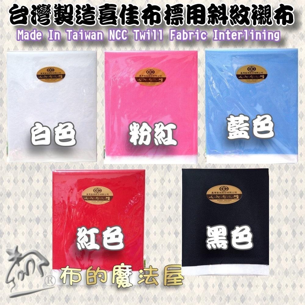【布的魔法屋】d273-台灣製造喜佳布標用斜紋襯布 斜紋布襯 四款顏色 機縫刺繡紙襯 製作刺繡布標直接刺繡 斜紋布+紙襯-細節圖5