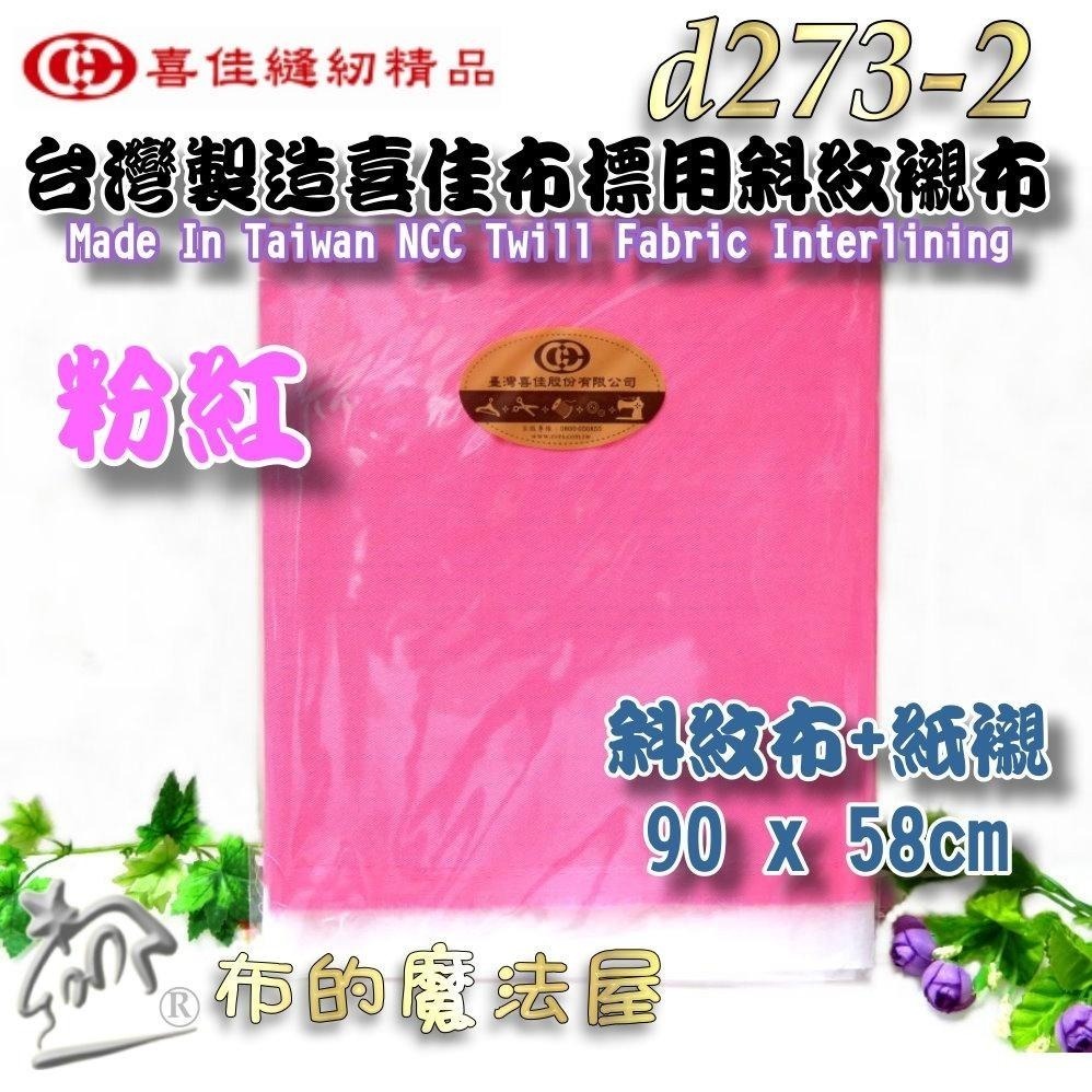 【布的魔法屋】d273-台灣製造喜佳布標用斜紋襯布 斜紋布襯 四款顏色 機縫刺繡紙襯 製作刺繡布標直接刺繡 斜紋布+紙襯-細節圖6