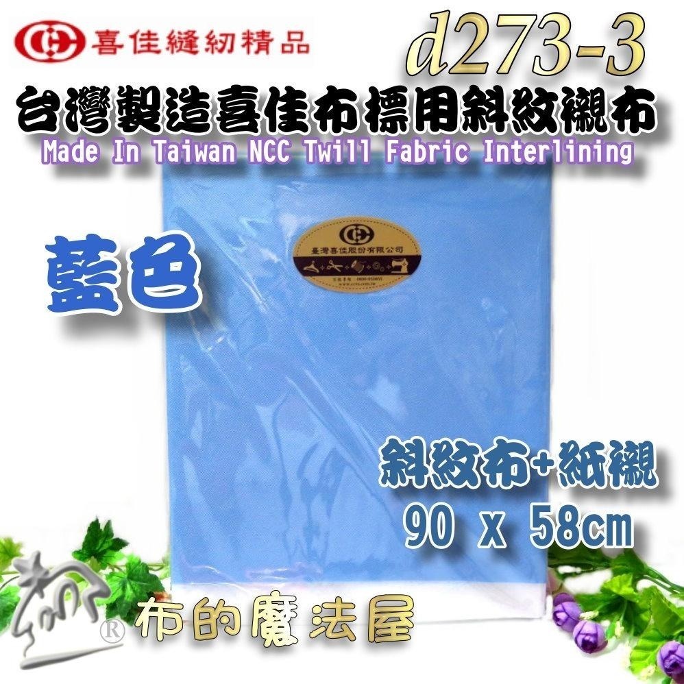 【布的魔法屋】d273-台灣製造喜佳布標用斜紋襯布 斜紋布襯 四款顏色 機縫刺繡紙襯 製作刺繡布標直接刺繡 斜紋布+紙襯-細節圖7