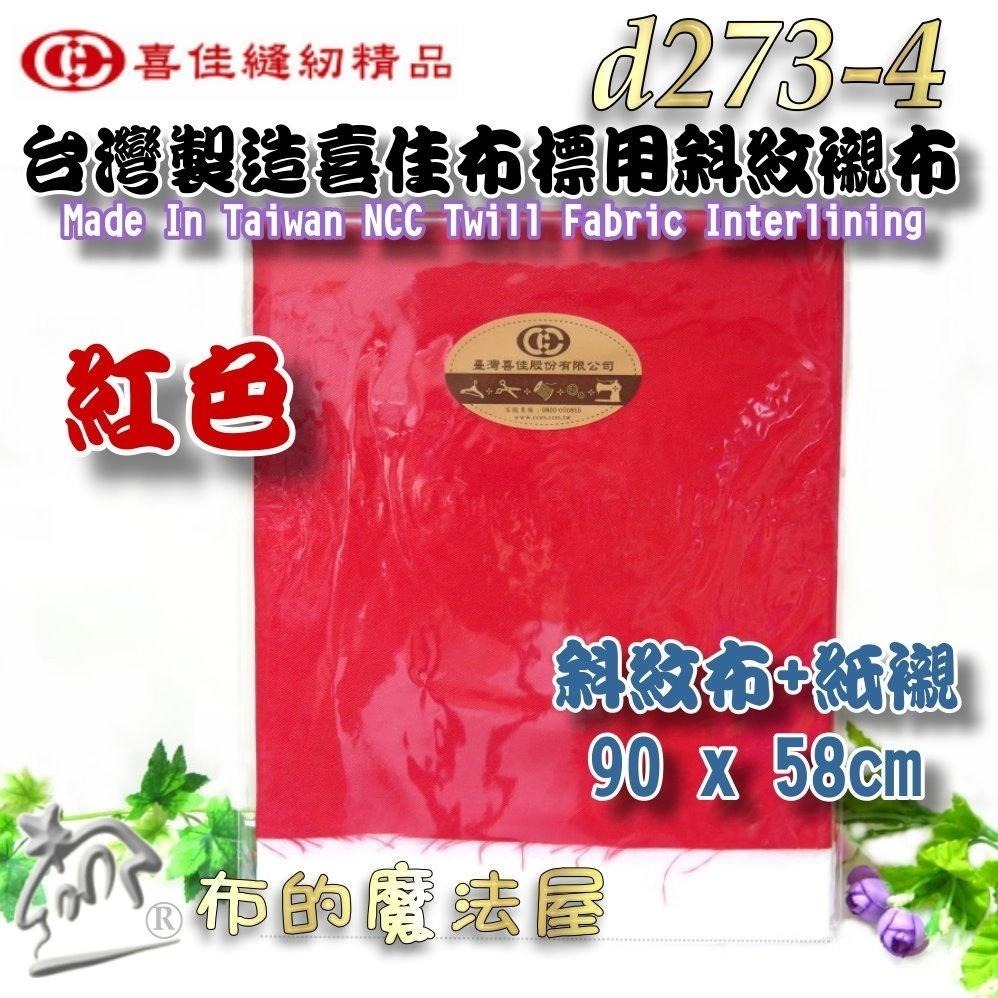 【布的魔法屋】d273-台灣製造喜佳布標用斜紋襯布 斜紋布襯 四款顏色 機縫刺繡紙襯 製作刺繡布標直接刺繡 斜紋布+紙襯-細節圖8