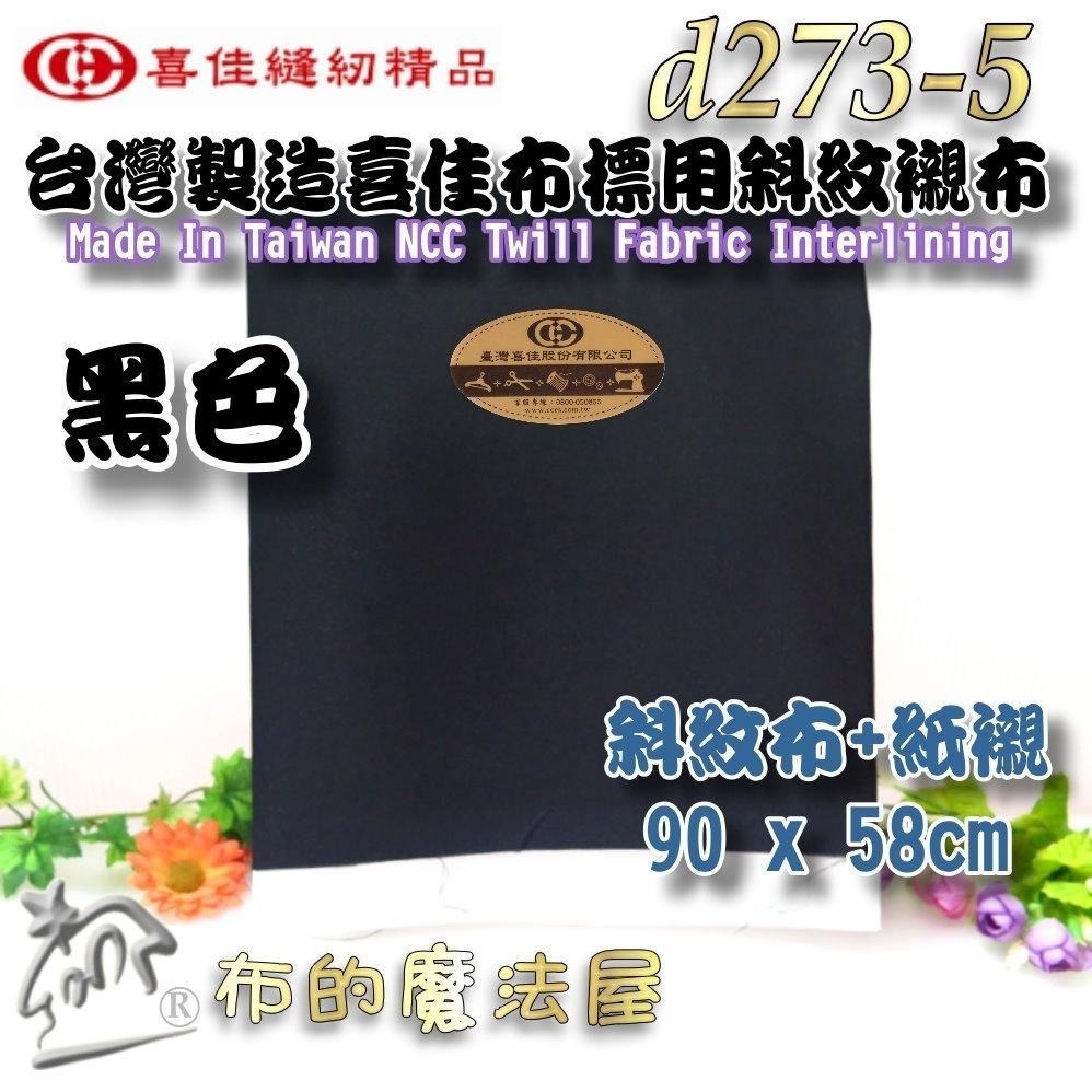 【布的魔法屋】d273-台灣製造喜佳布標用斜紋襯布 斜紋布襯 四款顏色 機縫刺繡紙襯 製作刺繡布標直接刺繡 斜紋布+紙襯-細節圖9
