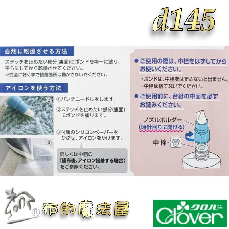 【布的魔法屋】d145-日本製 可樂牌原廠刺繡專用膠水 Clover可樂牌刺繡膠水刺繡黏著劑 可樂俄羅斯刺繡專用膠水-細節圖8
