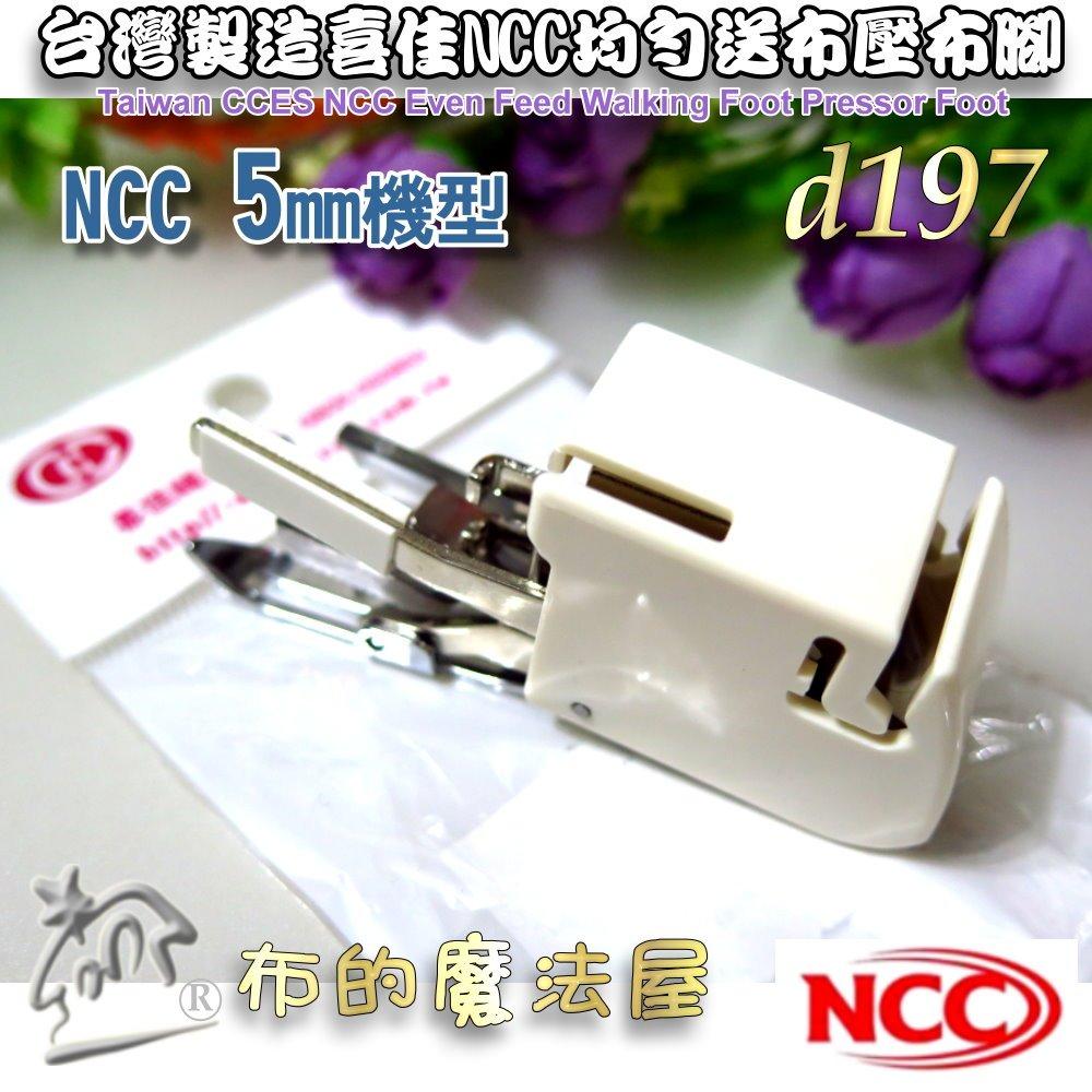 【布的魔法屋】d197-台灣製造 喜佳NCC均勻送布壓布腳 適NCC 5mm縫紉機 均勻送布齒壓布腳 均勻送布壓腳壓布腳-細節圖2