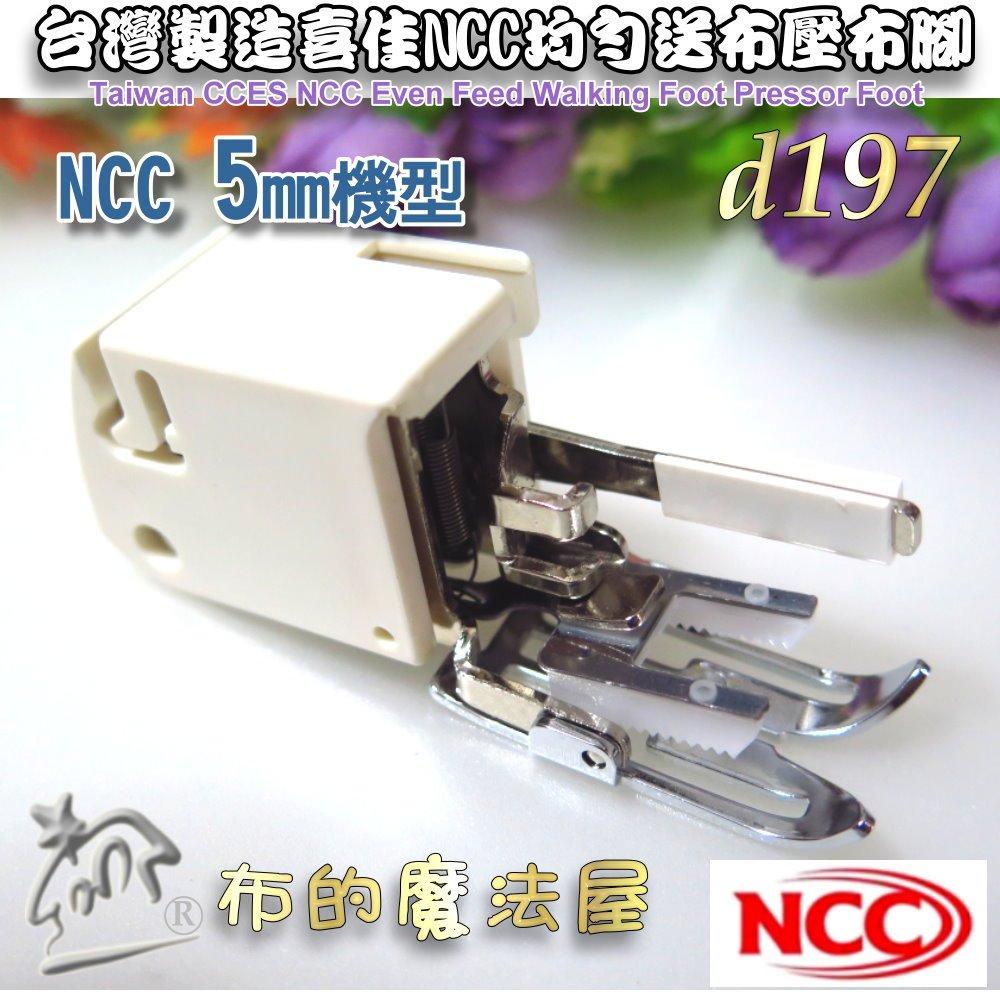 【布的魔法屋】d197-台灣製造 喜佳NCC均勻送布壓布腳 適NCC 5mm縫紉機 均勻送布齒壓布腳 均勻送布壓腳壓布腳-細節圖3