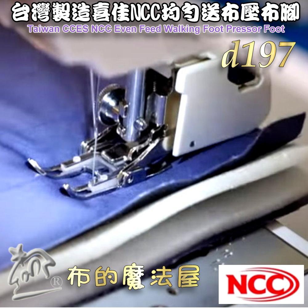 【布的魔法屋】d197-台灣製造 喜佳NCC均勻送布壓布腳 適NCC 5mm縫紉機 均勻送布齒壓布腳 均勻送布壓腳壓布腳-細節圖4