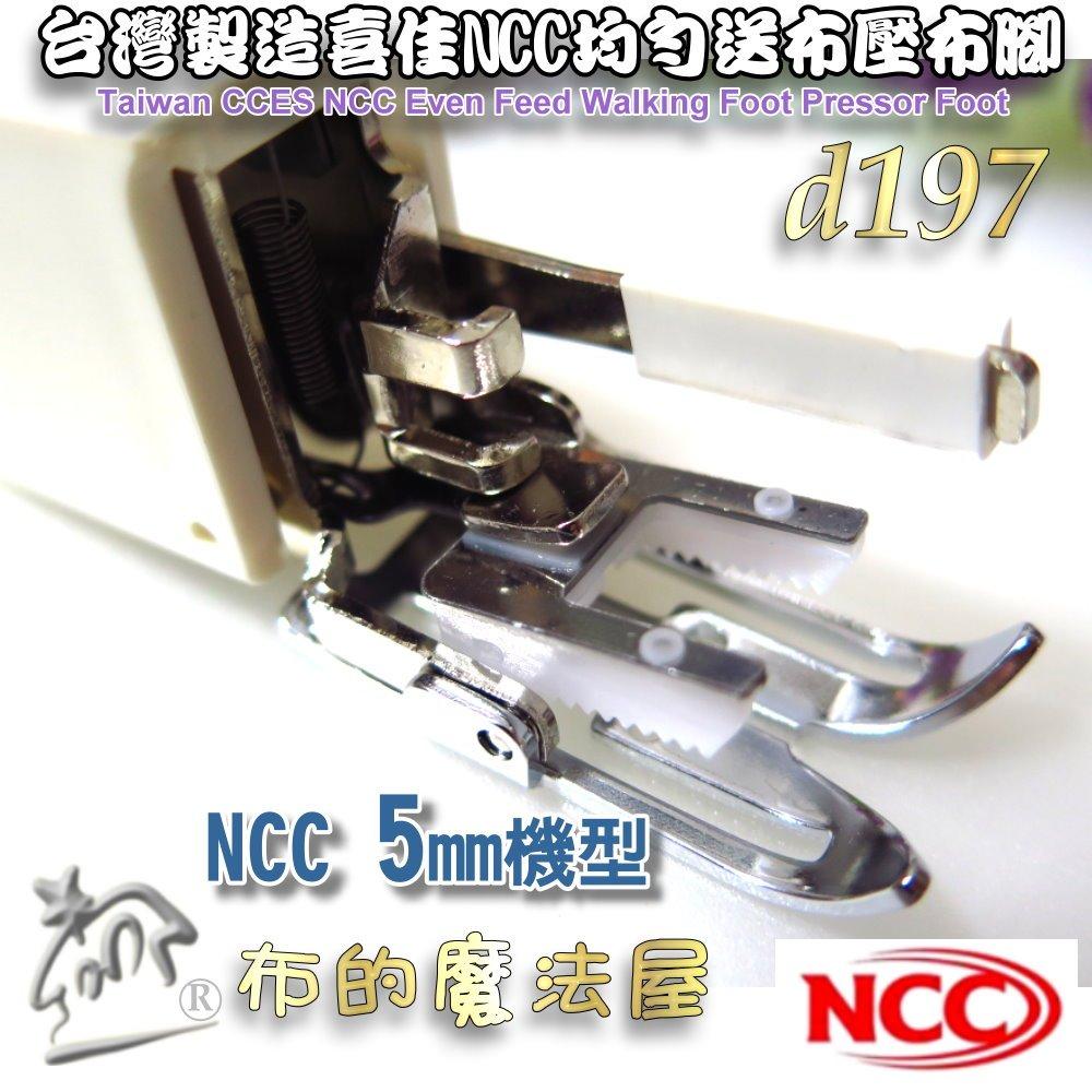 【布的魔法屋】d197-台灣製造 喜佳NCC均勻送布壓布腳 適NCC 5mm縫紉機 均勻送布齒壓布腳 均勻送布壓腳壓布腳-細節圖5