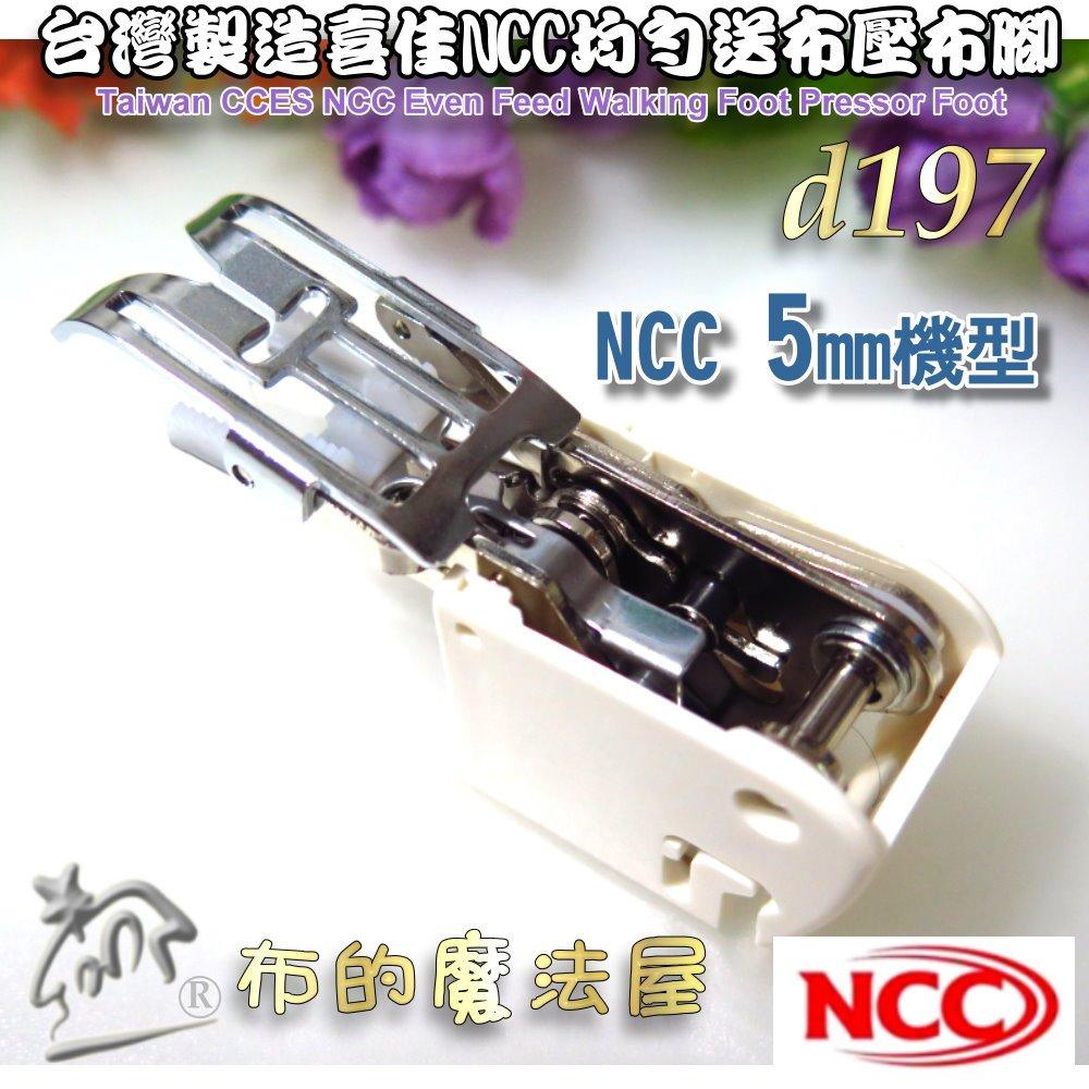 【布的魔法屋】d197-台灣製造 喜佳NCC均勻送布壓布腳 適NCC 5mm縫紉機 均勻送布齒壓布腳 均勻送布壓腳壓布腳-細節圖6