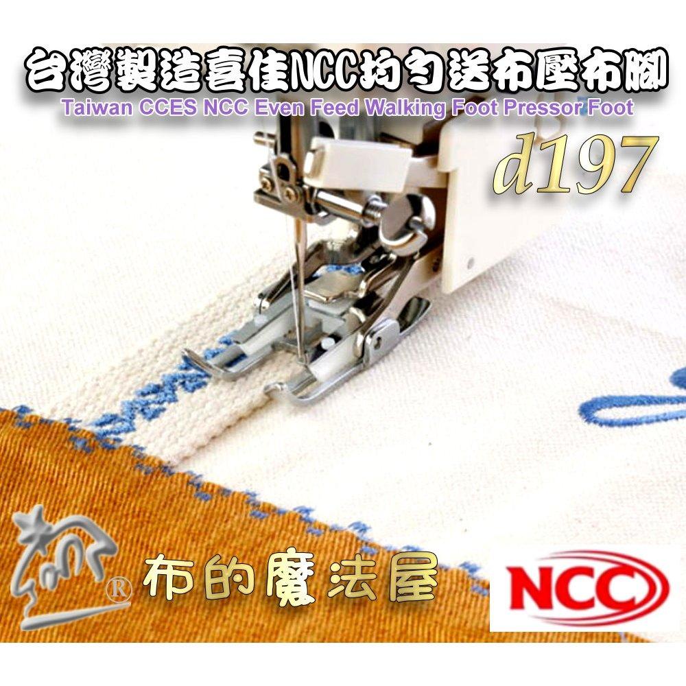 【布的魔法屋】d197-台灣製造 喜佳NCC均勻送布壓布腳 適NCC 5mm縫紉機 均勻送布齒壓布腳 均勻送布壓腳壓布腳-細節圖8