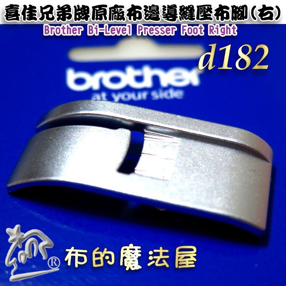 【布的魔法屋】d182-喜佳兄弟牌原廠Brother布邊導縫壓布腳右-附說明書 適合邊緣縫合兄弟牌勝家車樂美等縫紉機適用-細節圖6
