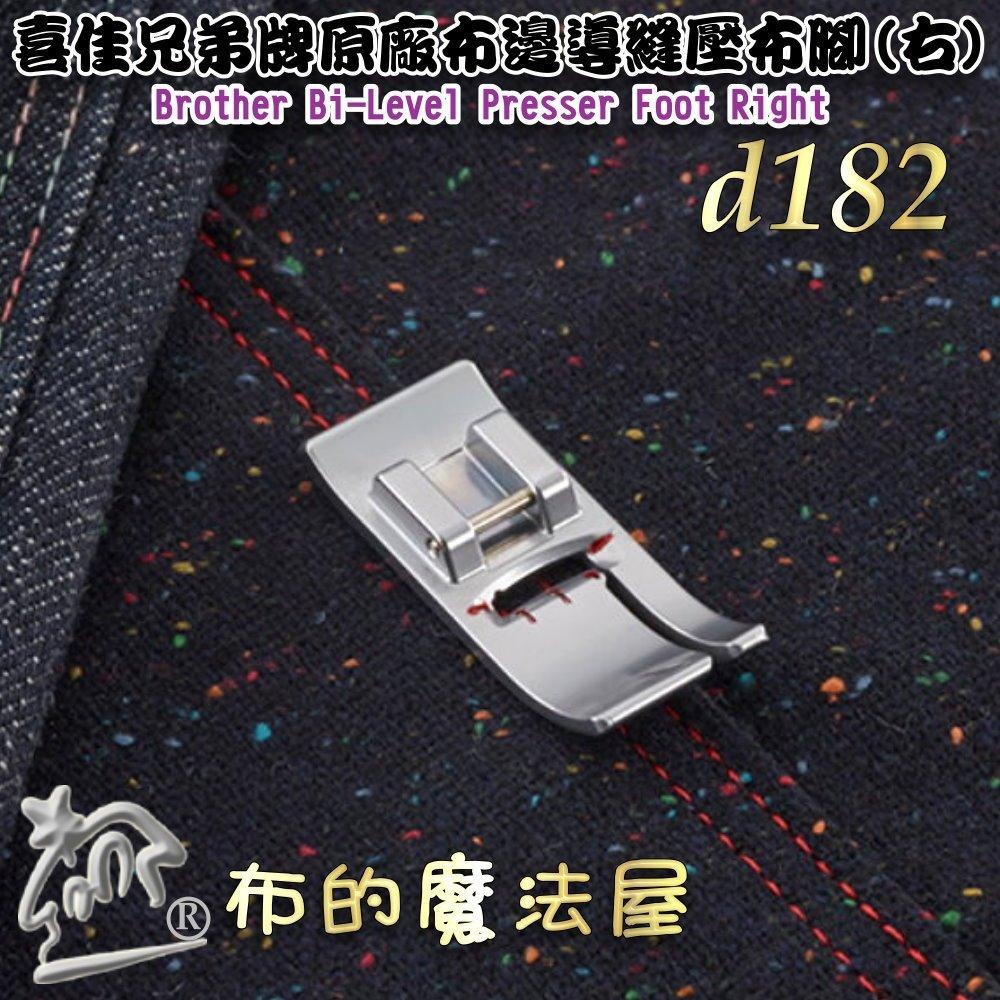 【布的魔法屋】d182-喜佳兄弟牌原廠Brother布邊導縫壓布腳右-附說明書 適合邊緣縫合兄弟牌勝家車樂美等縫紉機適用-細節圖7