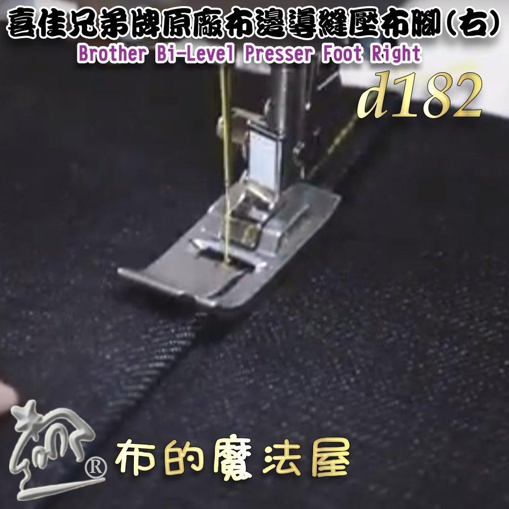 【布的魔法屋】d182-喜佳兄弟牌原廠Brother布邊導縫壓布腳右-附說明書 適合邊緣縫合兄弟牌勝家車樂美等縫紉機適用-細節圖8
