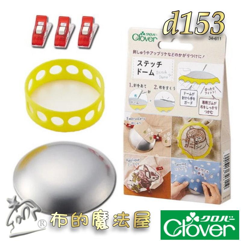 【布的魔法屋】d153-日本可樂牌刺繡輔助工具組Clover 34-611 34611刺繡輔助神器領子刺繡枕 小範圍刺繡-細節圖2
