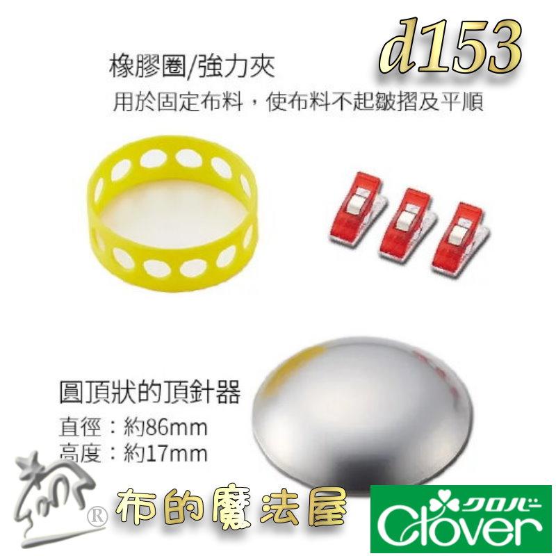 【布的魔法屋】d153-日本可樂牌刺繡輔助工具組Clover 34-611 34611刺繡輔助神器領子刺繡枕 小範圍刺繡-細節圖8