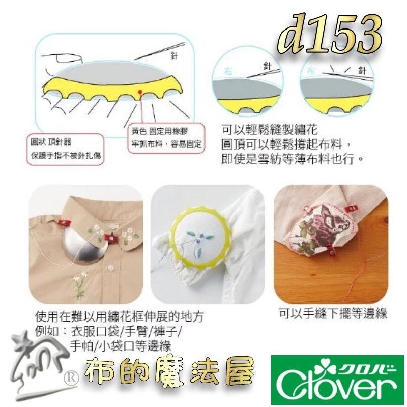 【布的魔法屋】d153-日本可樂牌刺繡輔助工具組Clover 34-611 34611刺繡輔助神器領子刺繡枕 小範圍刺繡-細節圖9