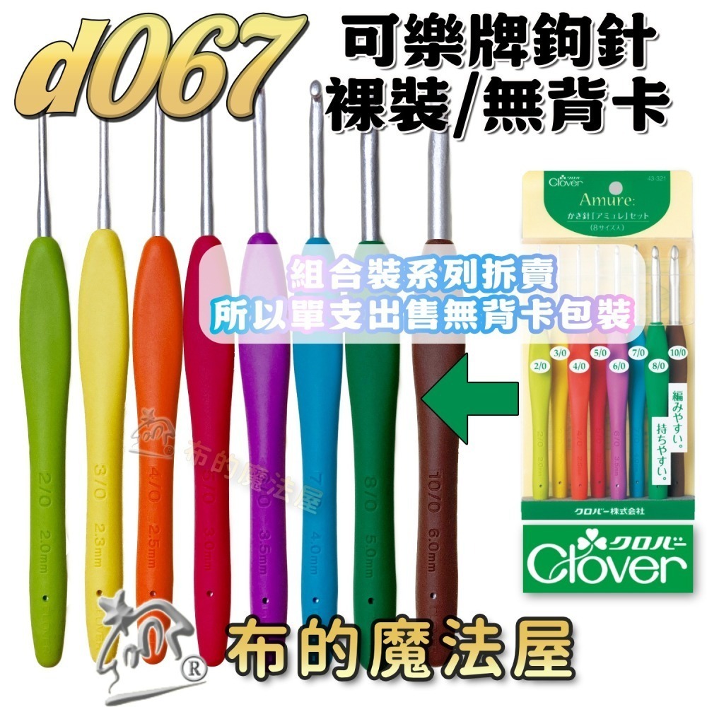【布的魔法屋】d067-日本製 可樂牌Amure彩色鉤針單支組 果凍彩色勾針 毛線編織針勾線針 果凍鉤針勾針 日本鉤針-細節圖2
