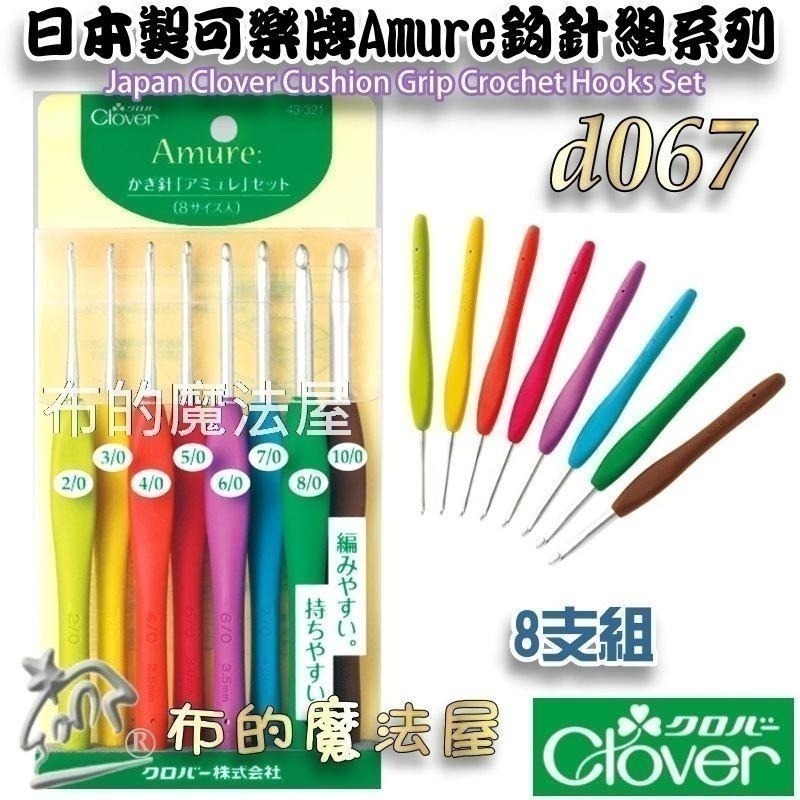 【布的魔法屋】d067-日本製 可樂牌Amure彩色鉤針單支組 果凍彩色勾針 毛線編織針勾線針 果凍鉤針勾針 日本鉤針-細節圖10