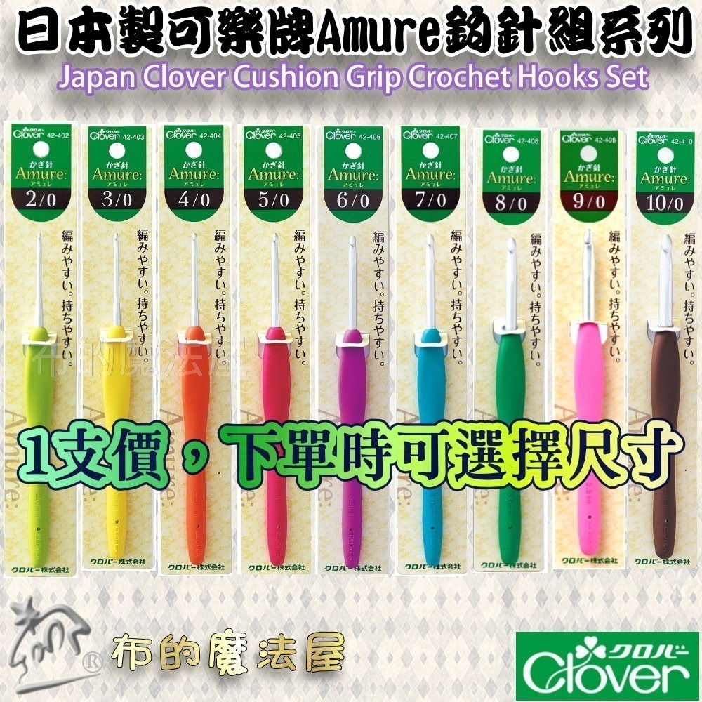 【布的魔法屋】d067-日本製 可樂牌Amure彩色鉤針單支組 果凍彩色勾針 毛線編織針勾線針 果凍鉤針勾針 日本鉤針-細節圖3
