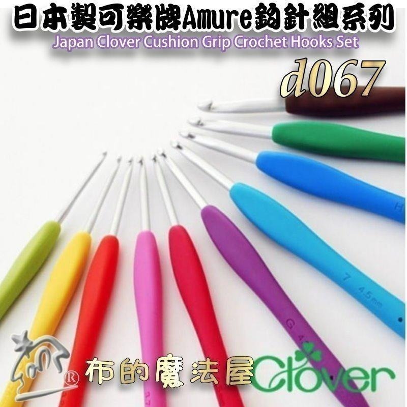 【布的魔法屋】d067-日本製 可樂牌Amure彩色鉤針單支組 果凍彩色勾針 毛線編織針勾線針 果凍鉤針勾針 日本鉤針-細節圖4