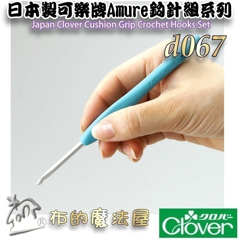 【布的魔法屋】d067-日本製 可樂牌Amure彩色鉤針單支組 果凍彩色勾針 毛線編織針勾線針 果凍鉤針勾針 日本鉤針-細節圖7