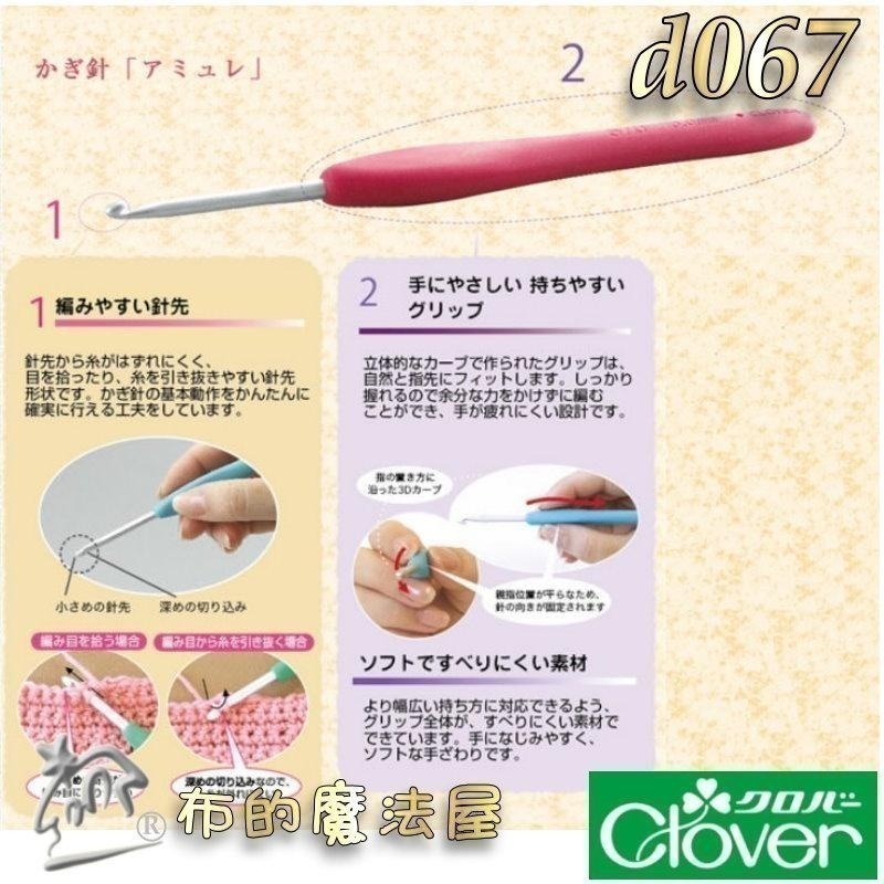 【布的魔法屋】d067-日本製 可樂牌Amure彩色鉤針單支組 果凍彩色勾針 毛線編織針勾線針 果凍鉤針勾針 日本鉤針-細節圖8