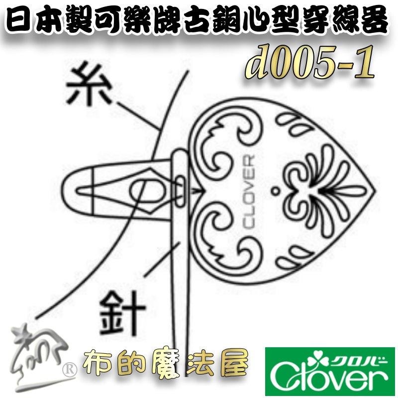 【布的魔法屋】d005-1日本製 可樂牌古銅心型穿線器Clover 57-684 57684 拼布用穿線器 更適合穿細針-細節圖4