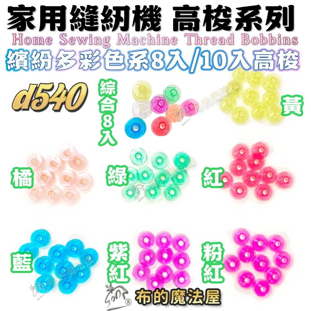 【布的魔法屋】d540 台灣製造 喜佳高梭 喜佳低梭 NCC梭子 brother兄弟牌家用縫紉機梭子 多彩色系高梭-細節圖2