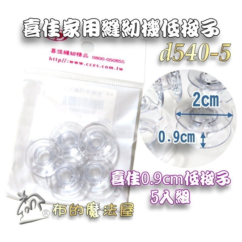 【布的魔法屋】d540 台灣製造 喜佳高梭 喜佳低梭 NCC梭子 brother兄弟牌家用縫紉機梭子 多彩色系高梭-細節圖3