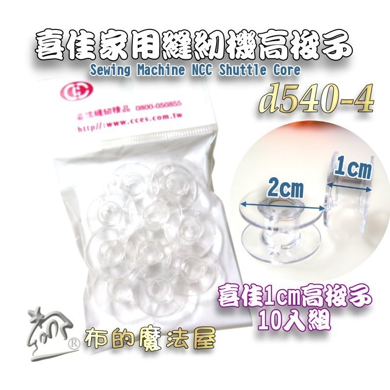 【布的魔法屋】d540 台灣製造 喜佳高梭 喜佳低梭 NCC梭子 brother兄弟牌家用縫紉機梭子 多彩色系高梭-細節圖4