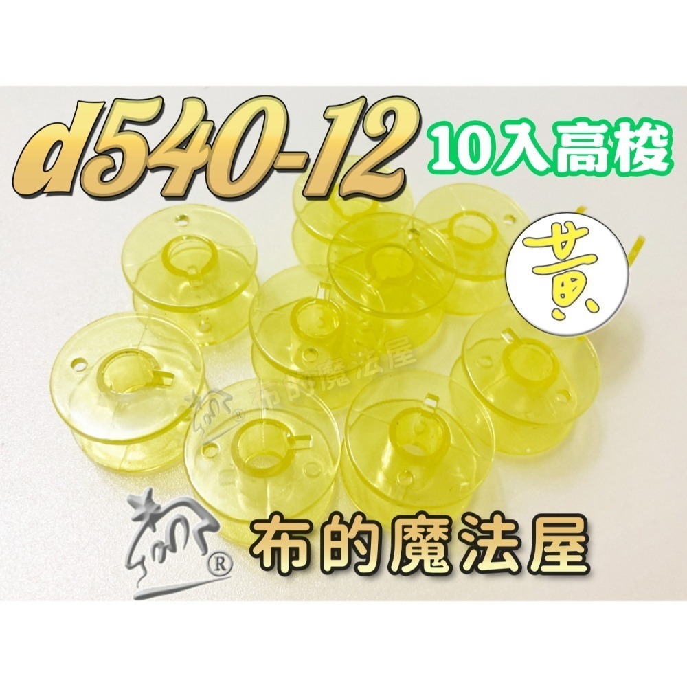 【布的魔法屋】d540 台灣製造 喜佳高梭 喜佳低梭 NCC梭子 brother兄弟牌家用縫紉機梭子 多彩色系高梭-細節圖6