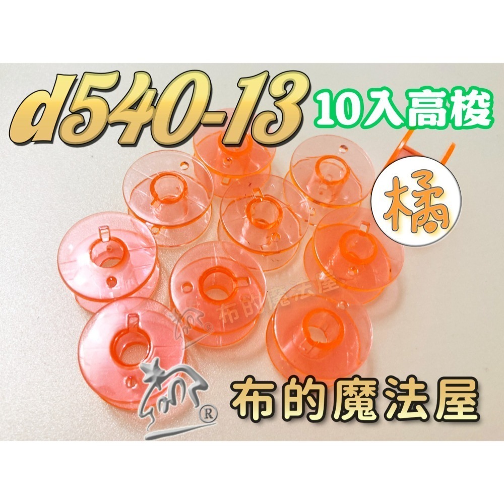 【布的魔法屋】d540 台灣製造 喜佳高梭 喜佳低梭 NCC梭子 brother兄弟牌家用縫紉機梭子 多彩色系高梭-細節圖7