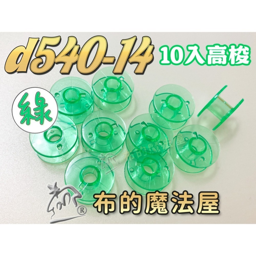 【布的魔法屋】d540 台灣製造 喜佳高梭 喜佳低梭 NCC梭子 brother兄弟牌家用縫紉機梭子 多彩色系高梭-細節圖8