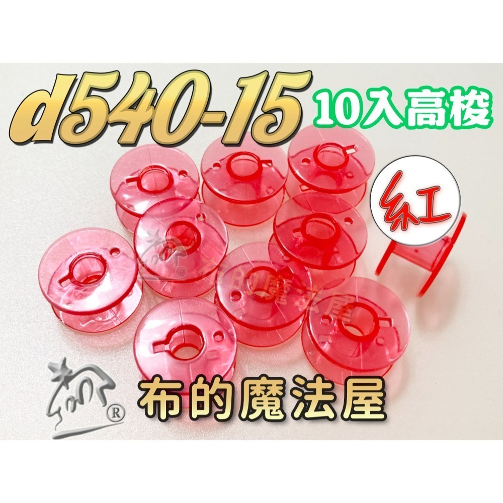 【布的魔法屋】d540 台灣製造 喜佳高梭 喜佳低梭 NCC梭子 brother兄弟牌家用縫紉機梭子 多彩色系高梭-細節圖9