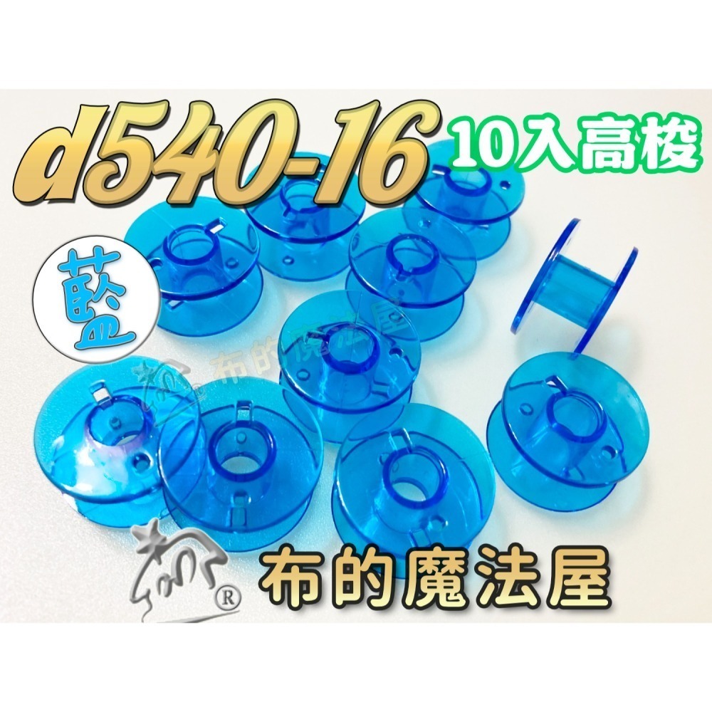 【布的魔法屋】d540 台灣製造 喜佳高梭 喜佳低梭 NCC梭子 brother兄弟牌家用縫紉機梭子 多彩色系高梭-細節圖10