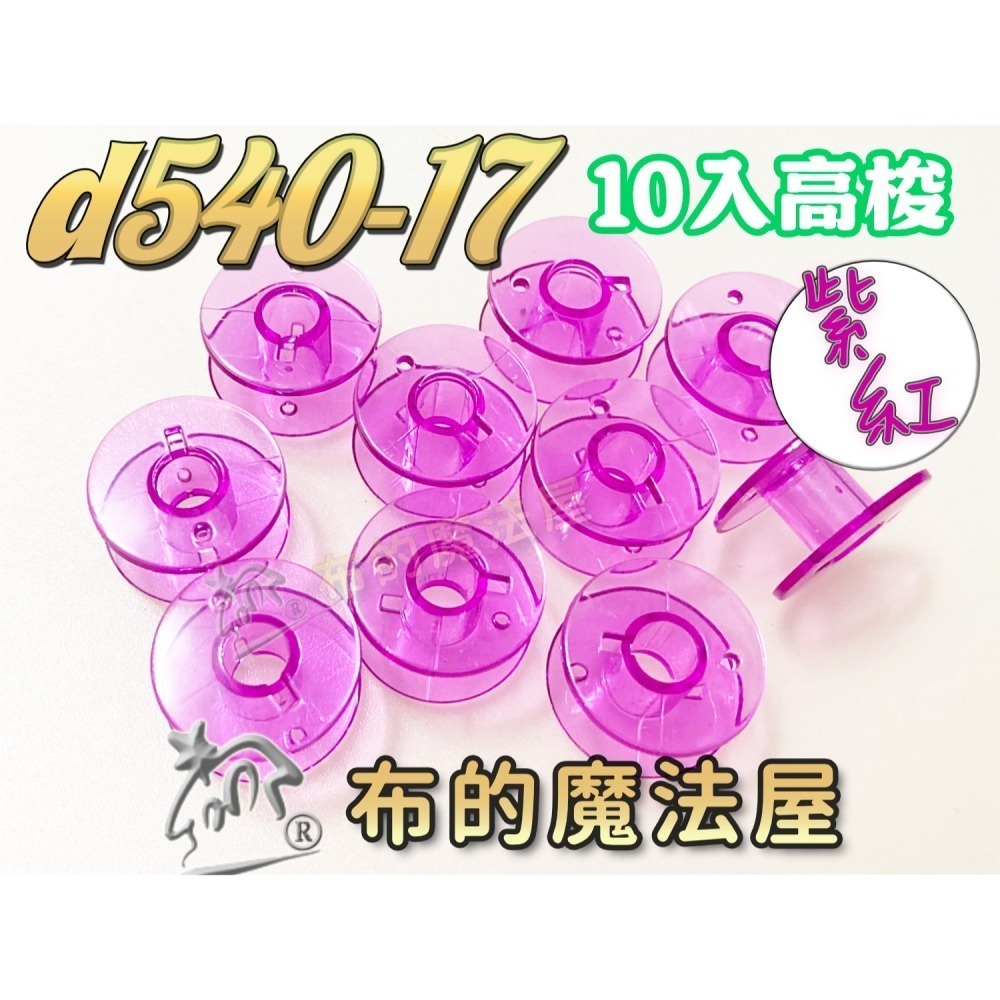 【布的魔法屋】d540 台灣製造 喜佳高梭 喜佳低梭 NCC梭子 brother兄弟牌家用縫紉機梭子 多彩色系高梭-細節圖11