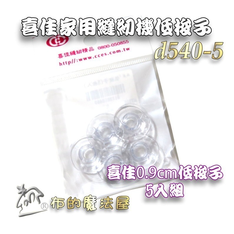 【布的魔法屋】d540 台灣製造 喜佳高梭 喜佳低梭 NCC梭子 brother兄弟牌家用縫紉機梭子 多彩色系高梭-規格圖11