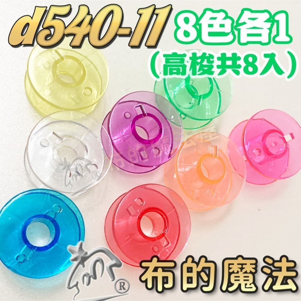 【布的魔法屋】d540 台灣製造 喜佳高梭 喜佳低梭 NCC梭子 brother兄弟牌家用縫紉機梭子 多彩色系高梭-規格圖11