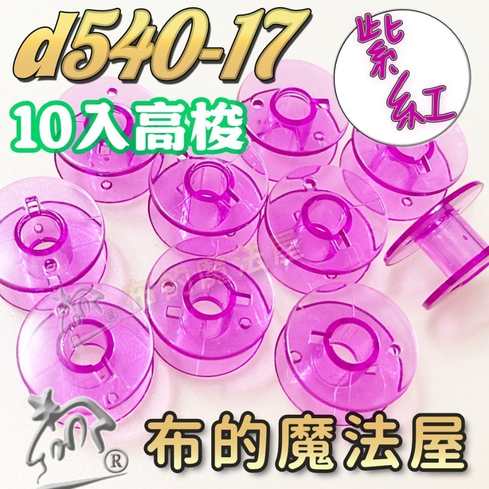 【布的魔法屋】d540 台灣製造 喜佳高梭 喜佳低梭 NCC梭子 brother兄弟牌家用縫紉機梭子 多彩色系高梭-規格圖11