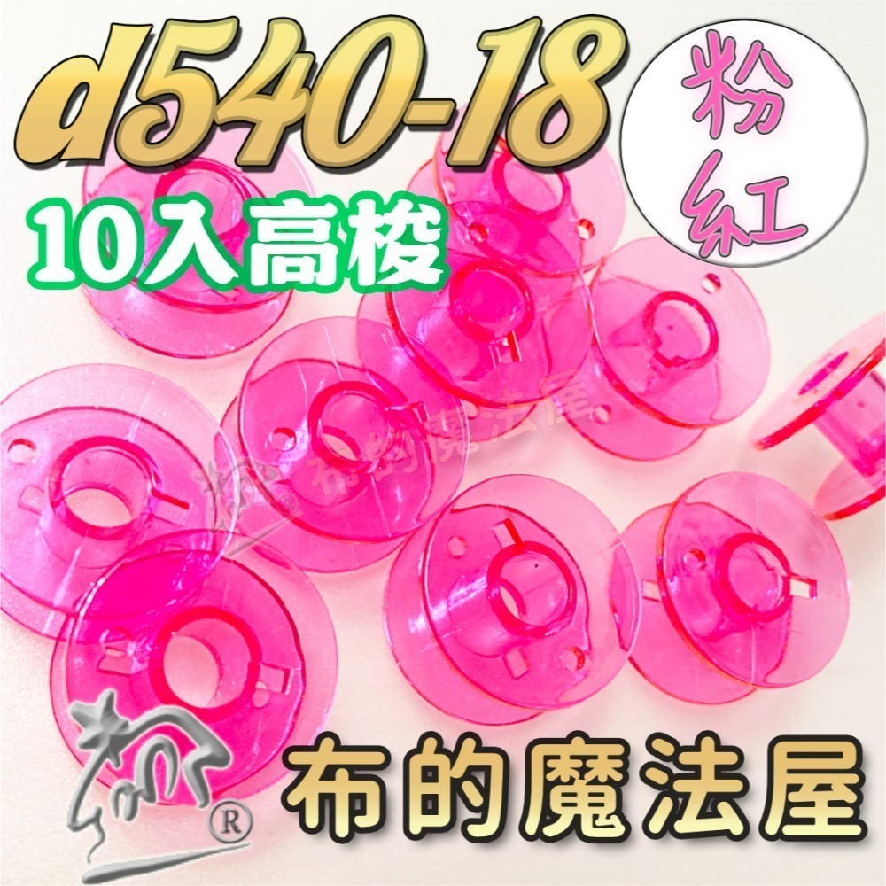 【布的魔法屋】d540 台灣製造 喜佳高梭 喜佳低梭 NCC梭子 brother兄弟牌家用縫紉機梭子 多彩色系高梭-規格圖11