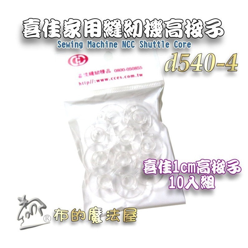 【布的魔法屋】d540 台灣製造 喜佳高梭 喜佳低梭 NCC梭子 brother兄弟牌家用縫紉機梭子 多彩色系高梭-規格圖11